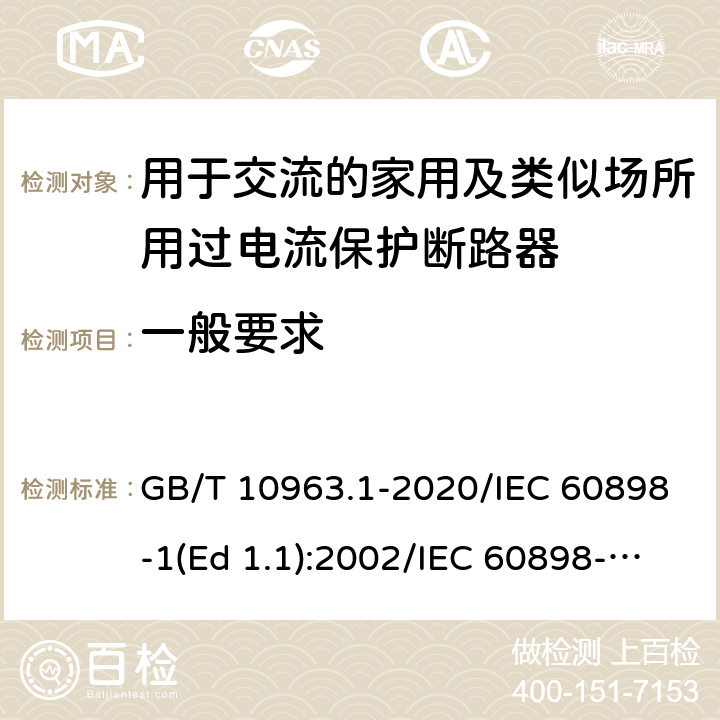 一般要求 电气附件-家用及类似场所用过电流保护断路器 第1部分：用于交流的断路器 GB/T 10963.1-2020/IEC 60898-1(Ed 1.1):2002/IEC 60898-1(Ed 2.0):2015 /8.1.1/8.1.1/8.1.1