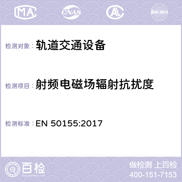 射频电磁场辐射抗扰度 铁路设施-机车车辆-电子设备 EN 50155:2017 13.4.8