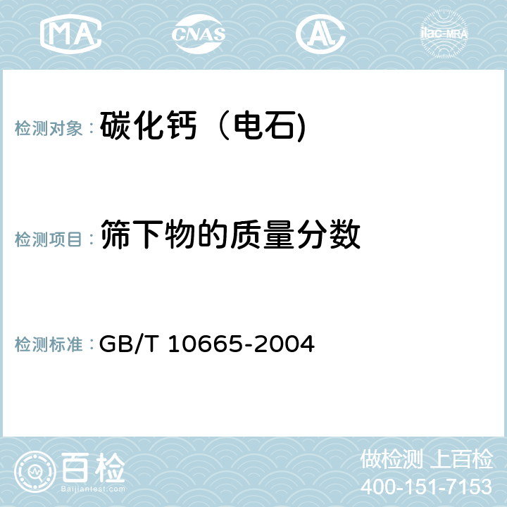 篩下物的質量分數 碳化鈣（電石) GB/T 10665-2004 4.4