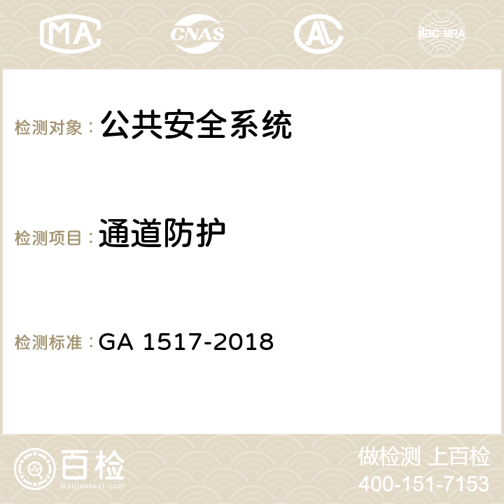 通道防护 金银珠宝营业场所安全防范要求 GA 1517-2018 5.1.3