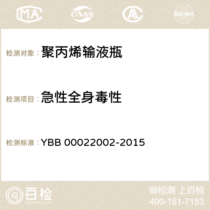 急性全身毒性 聚丙烯输液瓶 YBB 00022002-2015