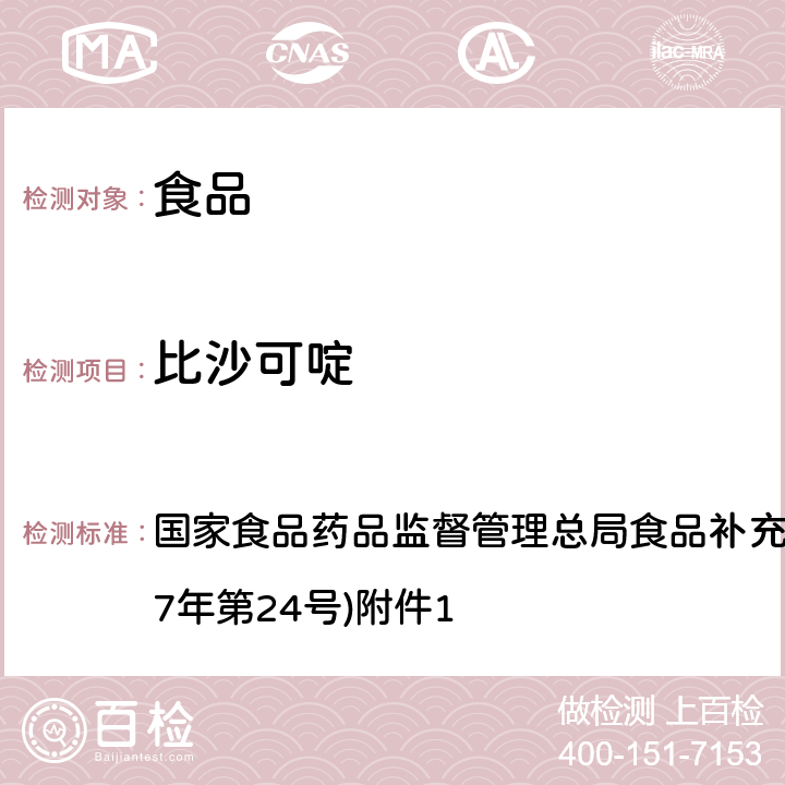 比沙可啶 《食品中西布曲明等化合物的测定》(BJS 201701) 国家食品药品监督管理总局食品补充检验方法的公告(2017年第24号)附件1