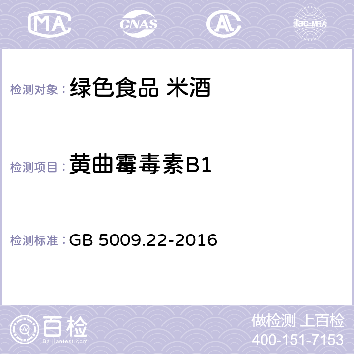 黄曲霉毒素B1 食品安全国家标准食品中黄曲霉素B族和G族的测定 GB 5009.22-2016