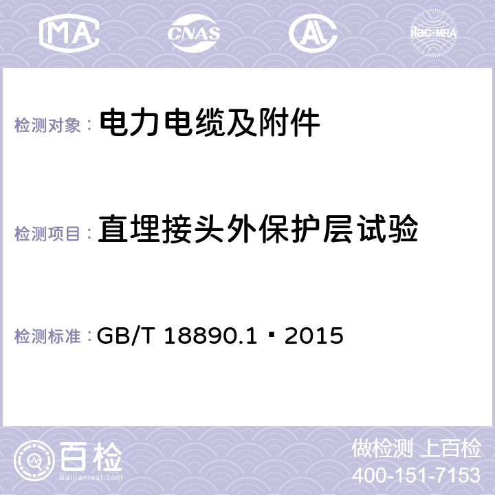 直埋接头外保护层试验 额定电压220kV（<I>U</I><SUB>m</SUB>=252kV）交联聚乙烯绝缘电力电缆及其附件 第1部分：试验方法和要求 GB/T 18890.1—2015 12.4.2 g)，附录G