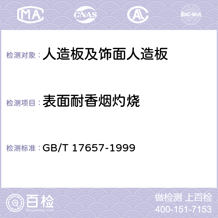 表面耐香烟灼烧 人造板及饰面人造板理化性能试验方法 GB/T 17657-1999 4.40