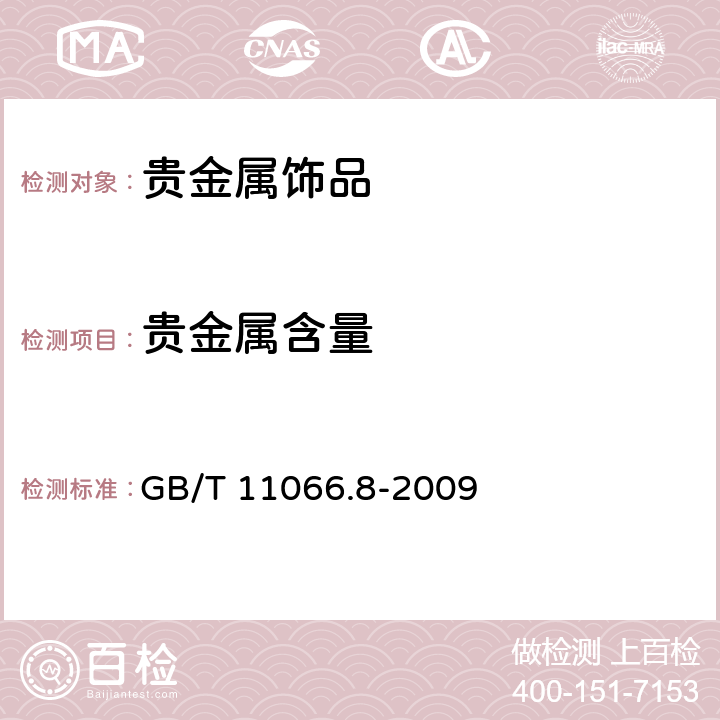 贵金属含量 金化学分析方法 银、铜、铁、铅、锑、铋、钯、镁、镍、锰和铬量的测定 乙酸乙酯萃取-电感耦合等离子体原子发射光谱法 GB/T 11066.8-2009 5