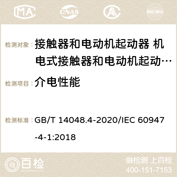 介电性能 低压开关设备和控制设备 第4-1部分：接触器和电动机起动器 机电式接触器和电动机起动器（含电动机保护器） GB/T 14048.4-2020/IEC 60947-4-1:2018 9.3.3.4