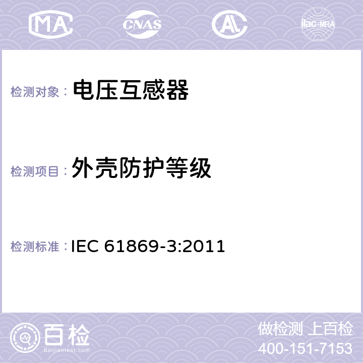 外壳防护等级 IEC 61869-3-2011 仪表变压器 第3部分:感应式电压互感器用附加要求