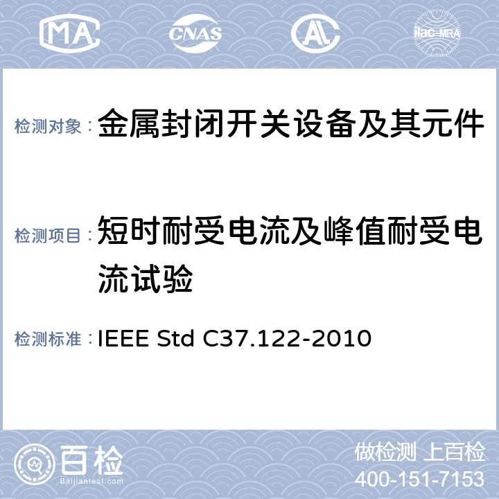 短时耐受电流及峰值耐受电流试验 52kV及以上高压气体绝缘分区所 IEEE Std C37.122-2010 6.6