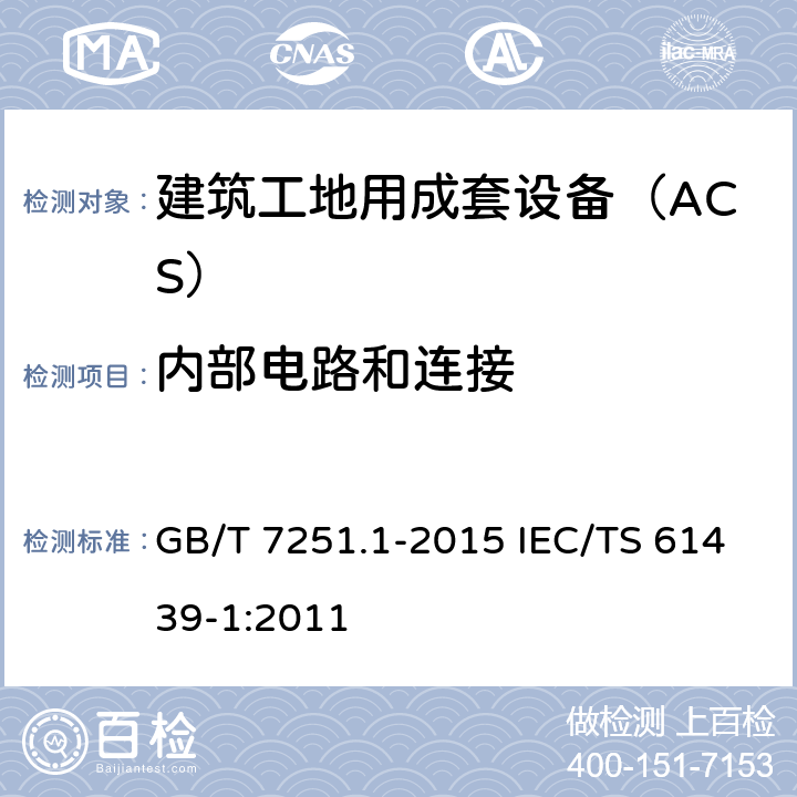 内部电路和连接 低压成套开关设备和控制设备　第1部分：总则 GB/T 7251.1-2015 IEC/TS 61439-1:2011 10.7