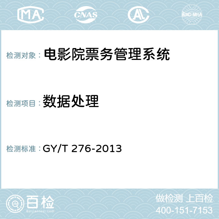 数据处理 电影院票务管理系统技术要求和测量方法 GY/T 276-2013 6.2.8