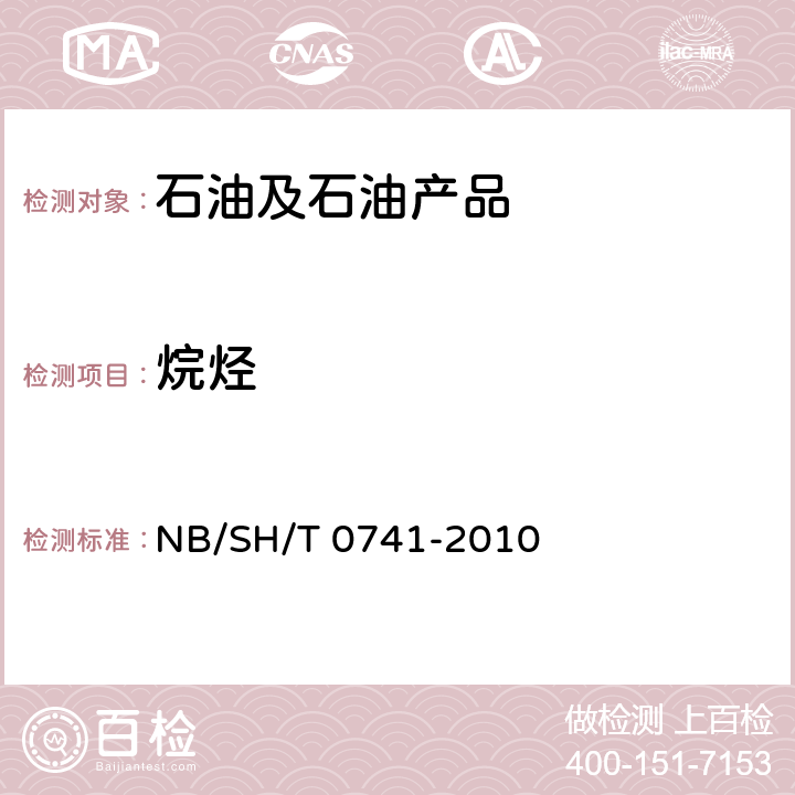 烷烃 汽油中烃族组成测定法(多维气相色谱法) NB/SH/T 0741-2010