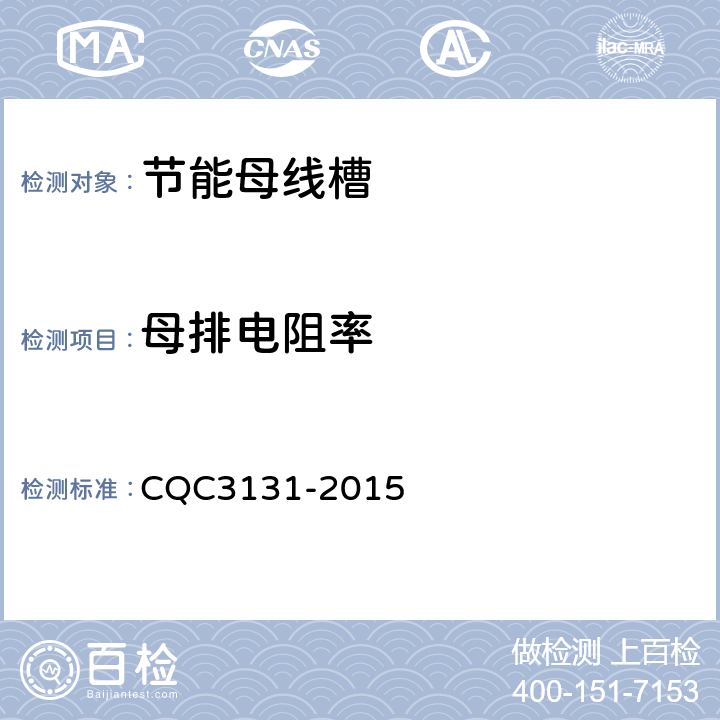 母排电阻率 CQC 3131-2015 密集绝缘母线槽节能认证技术规范 CQC3131-2015 4.2