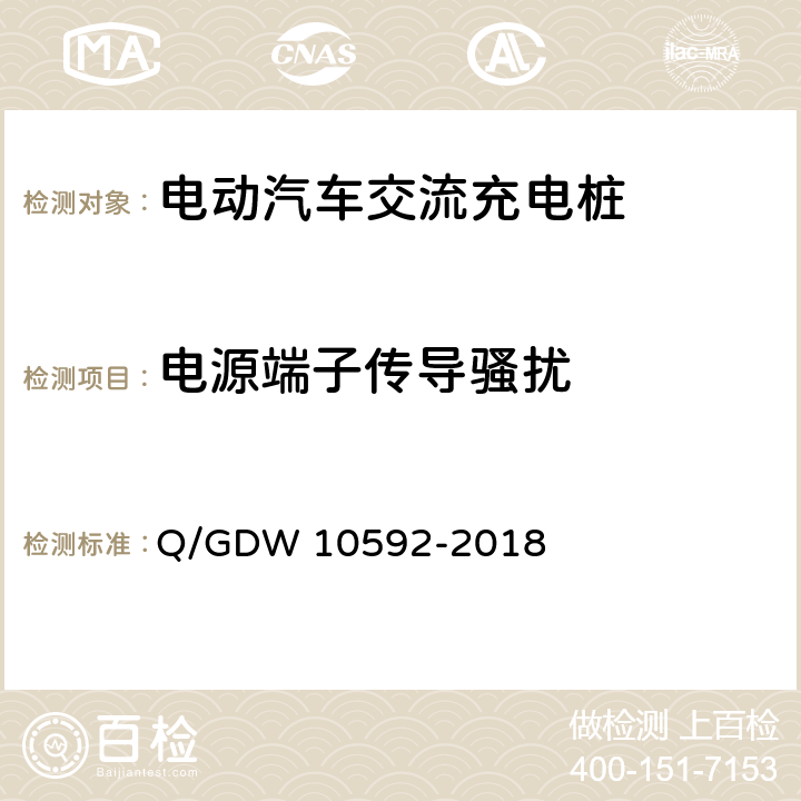 电源端子传导骚扰 电动汽车交流充电桩检验技术规范 Q/GDW 10592-2018 5.14.6.3