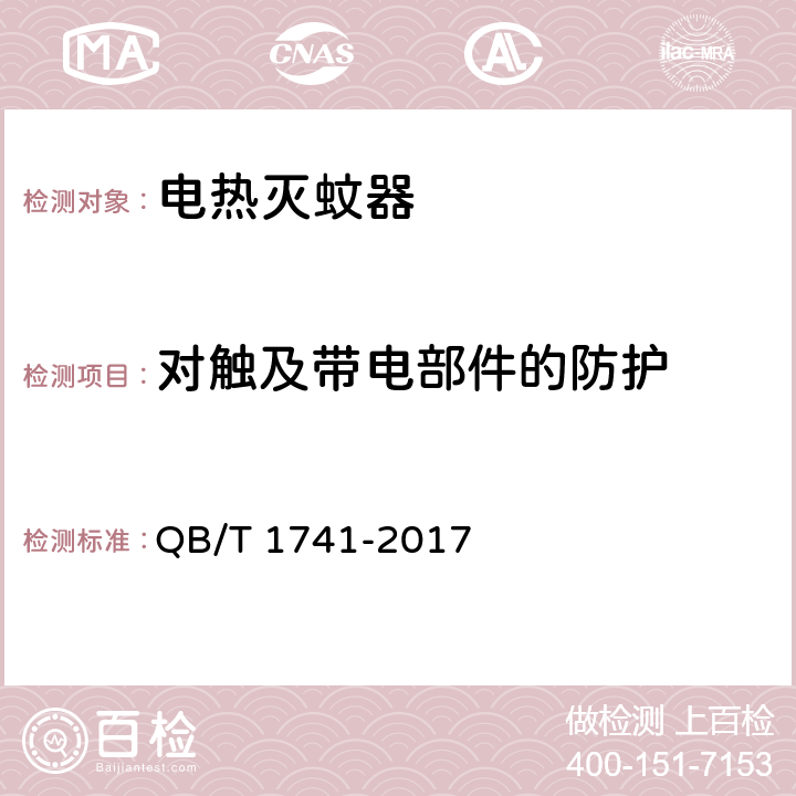 对触及带电部件的防护 电热蚊香片用恒温电加热器 QB/T 1741-2017 5.4