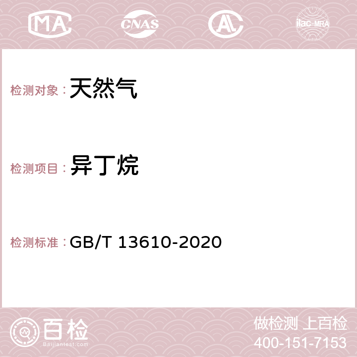 异丁烷 《天然气的组成分析 气相色谱法》 GB/T 13610-2020