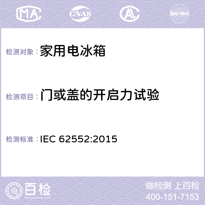 门或盖的开启力试验 IEC 62552:2015 家用和类似用途制冷器具  9