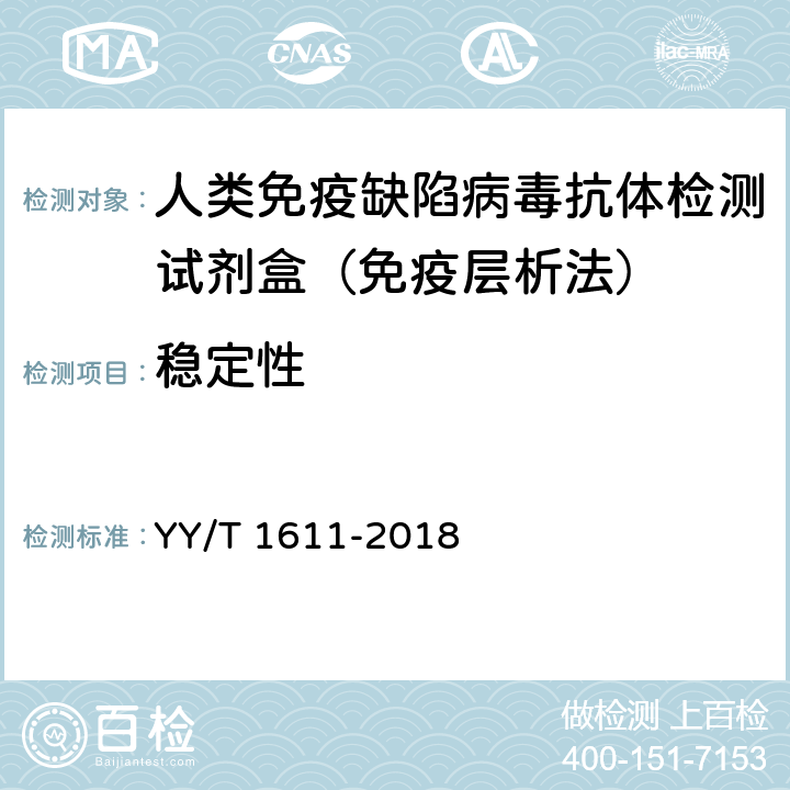 稳定性 YY/T 1611-2018 人类免疫缺陷病毒抗体检测试剂盒（免疫层析法）