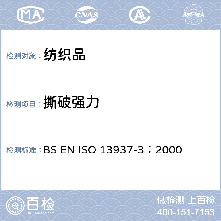 撕破强力 纺织品 织物撕破性能 第3部分翼形试样撕破强力的测定（单舌法） BS EN ISO 13937-3：2000