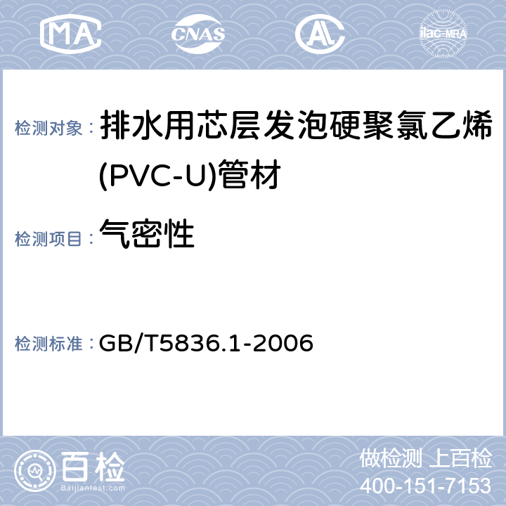 气密性 建筑排水用硬聚氯乙烯(PVC-U)管材 GB/T5836.1-2006 5.5