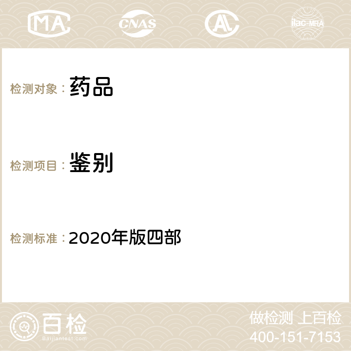 鉴别 《中国药典》 2020年版四部 通则0401紫外分光光度法