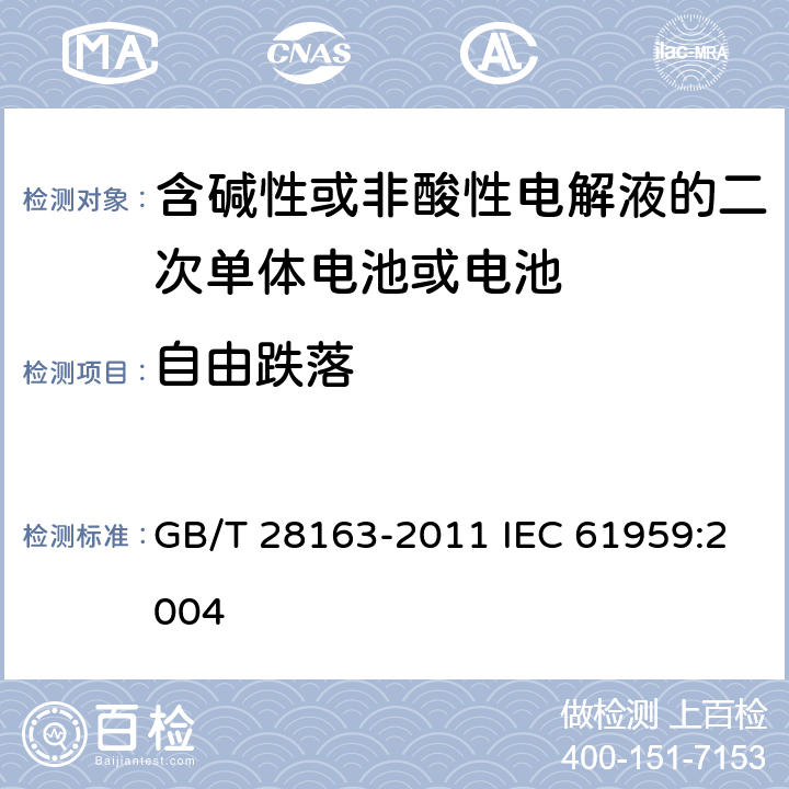 自由跌落 含碱性或其它非酸性电解质的蓄电池及蓄电池组 便携式密封蓄电池和蓄电池组的机械试验 GB/T 28163-2011 IEC 61959:2004 4.2