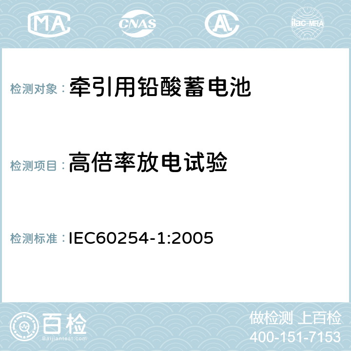 高倍率放电试验 牵引用铅酸蓄电池技术条件 IEC60254-1:2005 5.4