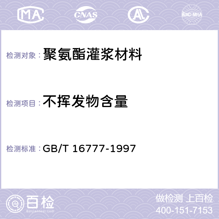 不挥发物含量 建筑防水涂料试验方法 GB/T 16777-1997 5