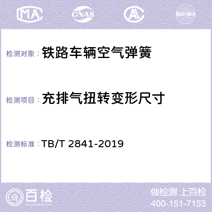 充排气扭转变形尺寸 铁路车辆空气弹簧 TB/T 2841-2019 7.4.3