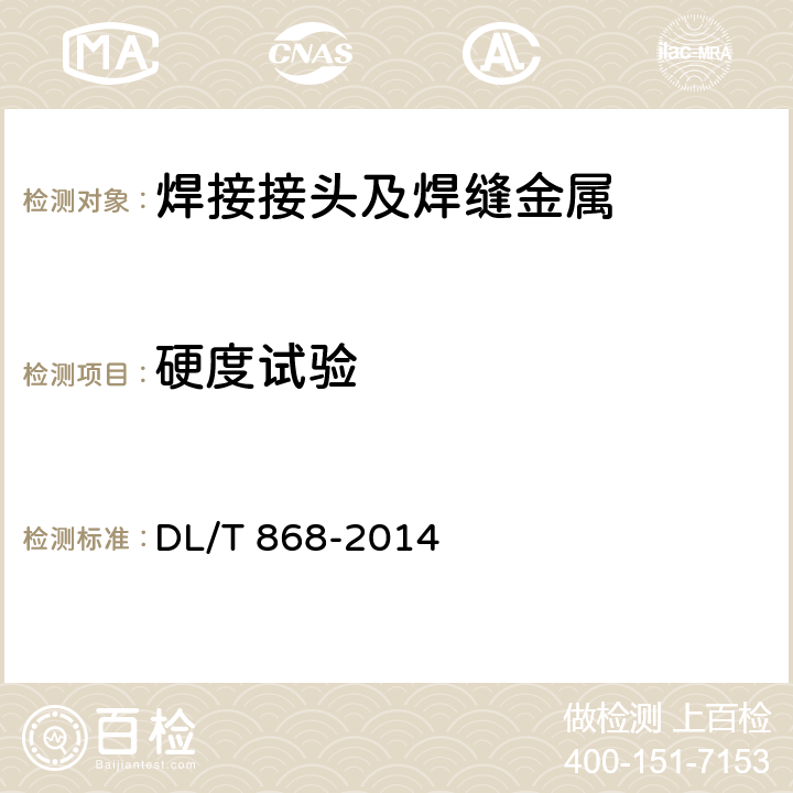 硬度试验 焊接工艺评定规程 DL/T 868-2014 8.7