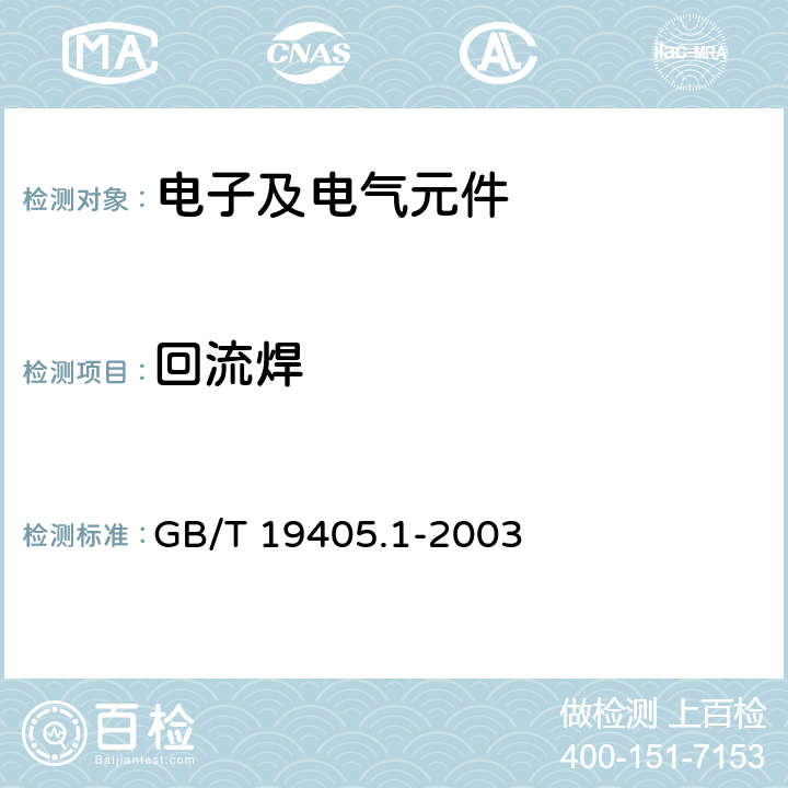 回流焊 表面安装技术 第一部分 表面安装元器件规范的标准方法 GB/T 19405.1-2003
