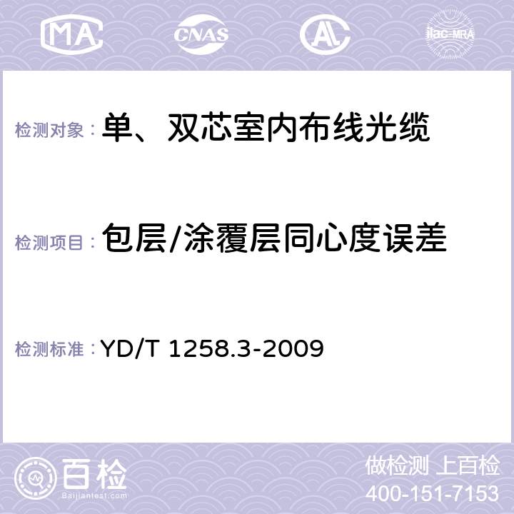 包层/涂覆层同心度误差 室内光缆系列 第3部分:房屋布线用单芯和双芯光缆 YD/T 1258.3-2009 4.3.1.1