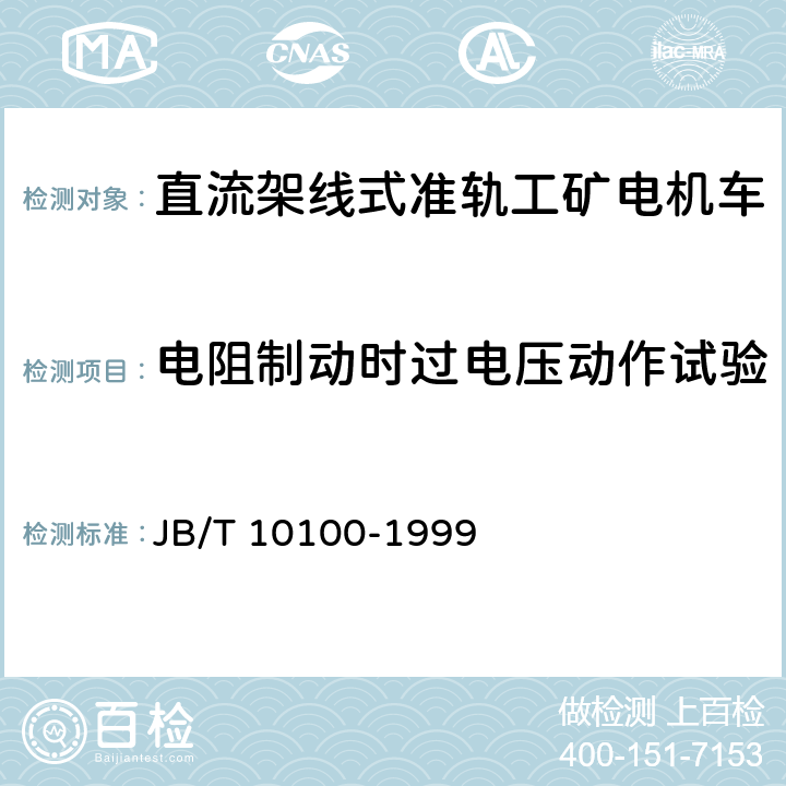 电阻制动时过电压动作试验 直流工矿电机车技术条件 JB/T 10100-1999 2.18