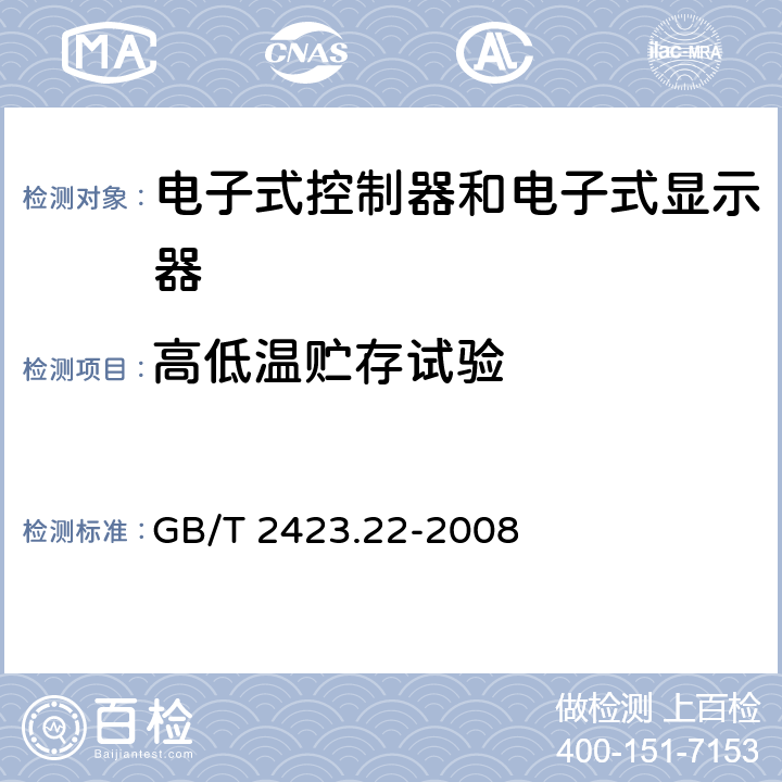 高低温贮存试验 电子电工产品环境试验 第22部分：试验方法 试验N：温度变化 GB/T 2423.22-2008