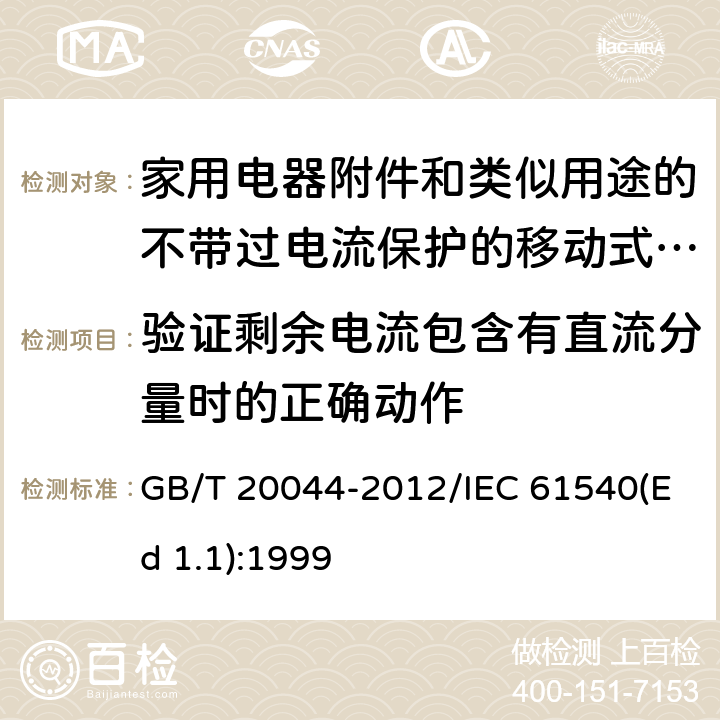 验证剩余电流包含有直流分量时的正确动作 电气附件 家用和类似用途的不带过电流保护的移动式剩余电流装置(PRCD) GB/T 20044-2012/IEC 61540(Ed 1.1):1999 /9.21/9.21