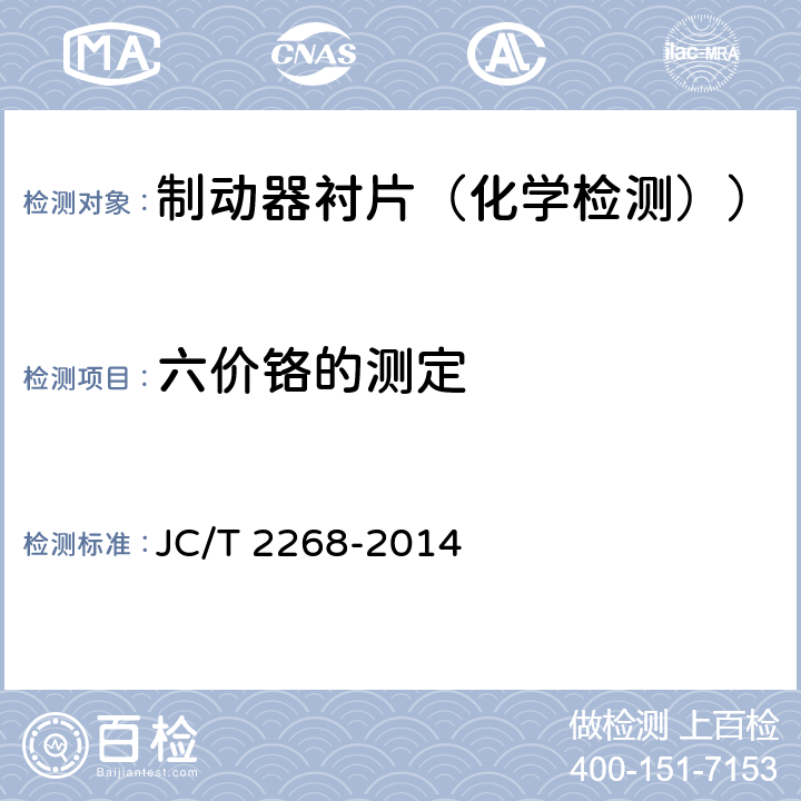 六价铬的测定 制动摩擦材料中铜及其他元素的测定方法 JC/T 2268-2014 4.1.2