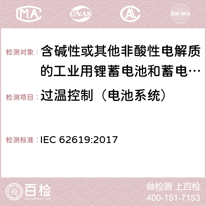 过温控制（电池系统） 含碱性或其他非酸性电解质的工业用锂蓄电池和蓄电池组的安全性要求 IEC 62619:2017 8.2.4