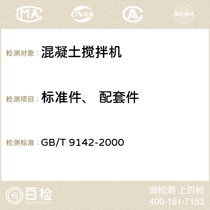 标准件、 配套件 混凝土搅拌机 GB/T 9142-2000 5.2.6
