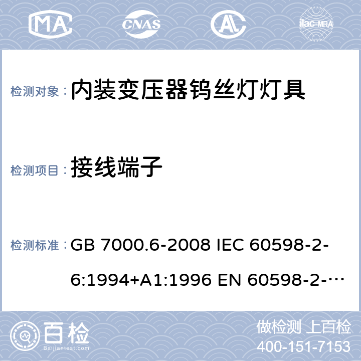 接线端子 灯具 第2-6部分：特殊要求 带内装式钨丝灯变压器或转换器的灯具 GB 7000.6-2008 IEC 60598-2-6:1994+A1:1996 EN 60598-2-6:1994+A1:1997 AS/NZS 60598.2.12:2015 9