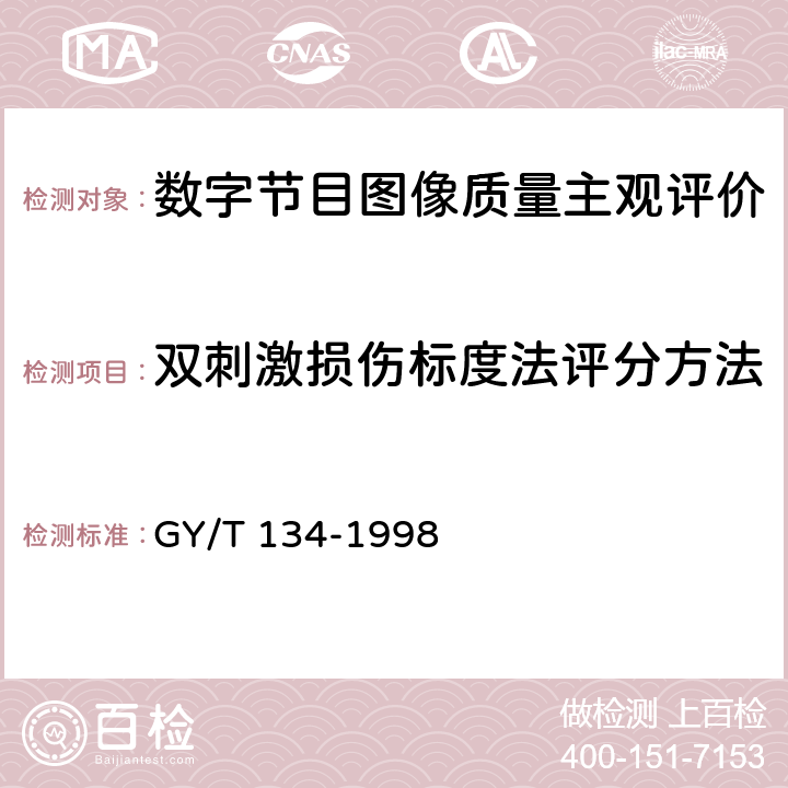 双刺激损伤标度法评分方法 数字电视图像质量主观评价方法 GY/T 134-1998 5.2.1