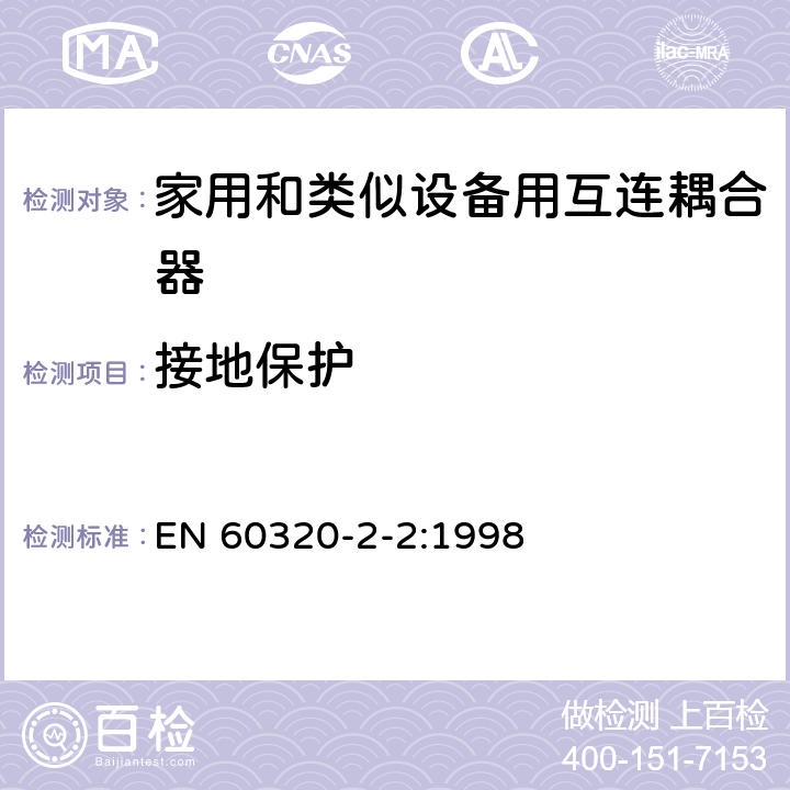 接地保护 家用和类似用途器具耦合器 第2部分 家用和类似设备用互连耦合器 EN 60320-2-2:1998 11