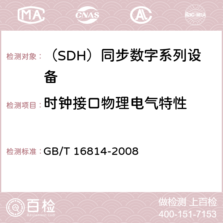 时钟接口物理电气特性 同步数字体系(SDH)光缆线路系统测试方法 GB/T 16814-2008 11