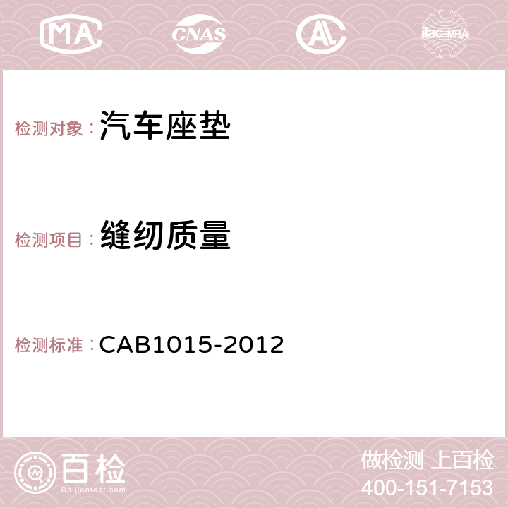 缝纫质量 汽车座垫 CAB1015-2012 4.2