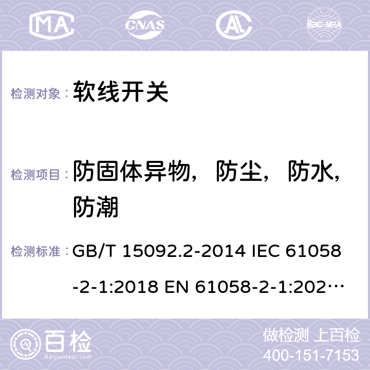 防固体异物，防尘，防水，防潮 器具开关 第2部分: 软线开关的特殊要求 GB/T 15092.2-2014 IEC 61058-2-1:2018 EN 61058-2-1:2021 ABNT NBR IEC 61058-2-1:2014 14