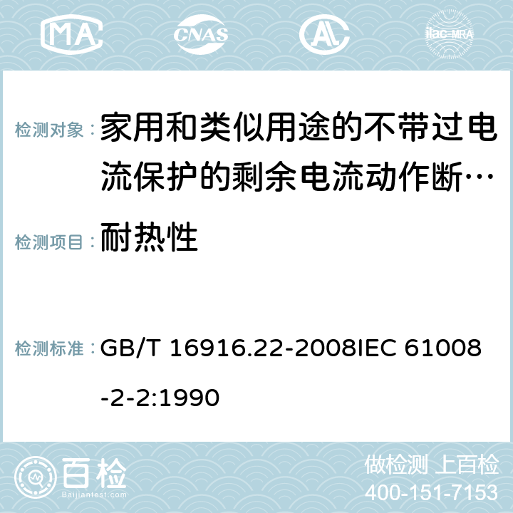 耐热性 家用和类似用途的不带过电流保护的剩余电流动作断路器（RCCB） 第22部分：一般规则对动作功能与电源电压有关的RCCB的适用性 GB/T 16916.22-2008IEC 61008-2-2:1990