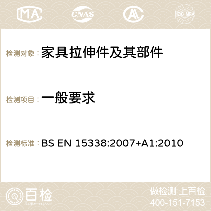 一般要求 家具五金-拉伸件及其部件的强度和耐久性 BS EN 15338:2007
+A1:2010 6.3.1