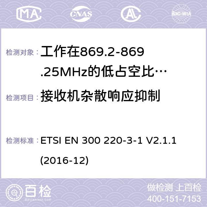 接收机杂散响应抑制 工作在25~1000MHz频段的短距离无线电设备；第3-1部分：涵盖了2014/53/EU指令第3.2章节的基本要求的协调标准；工作在868.20-869.25MHz的低占空比高可靠性的社会报警设备 ETSI EN 300 220-3-1 V2.1.1 (2016-12) 5.4.5,6.4.5