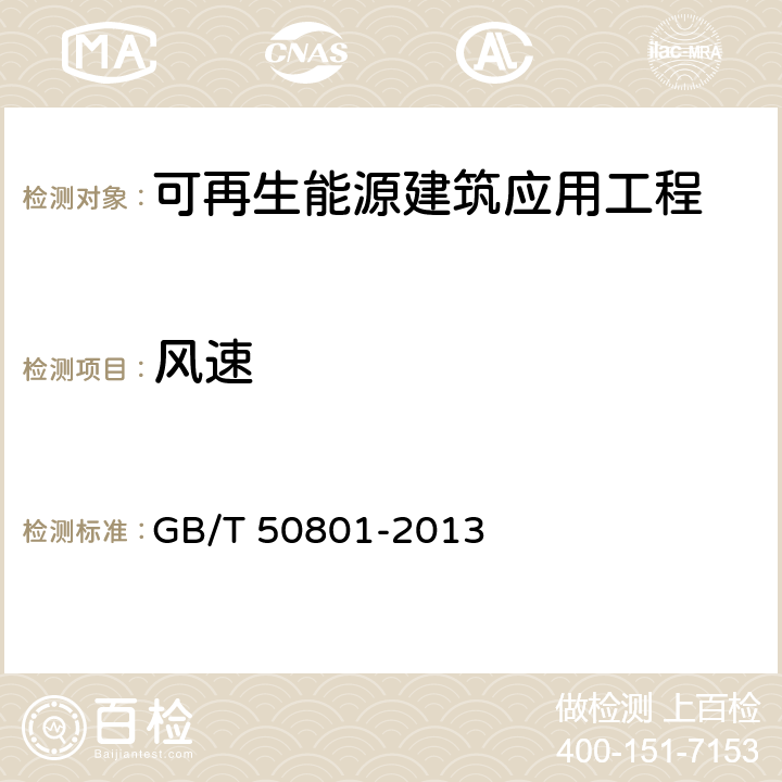 风速 可再生能源建筑应用工程评价标准 GB/T 50801-2013 第5.2.5条