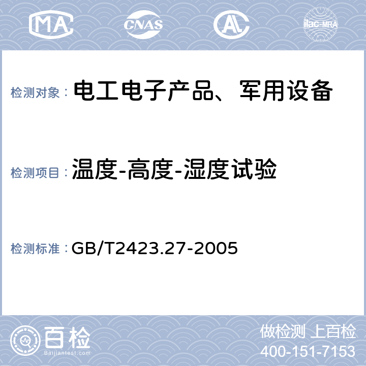 温度-高度-湿度试验 电工电子产品环境试验 第2部分：试验方法 试验Z/AMD：低温/低气压/湿热连续综合试验》 GB/T2423.27-2005