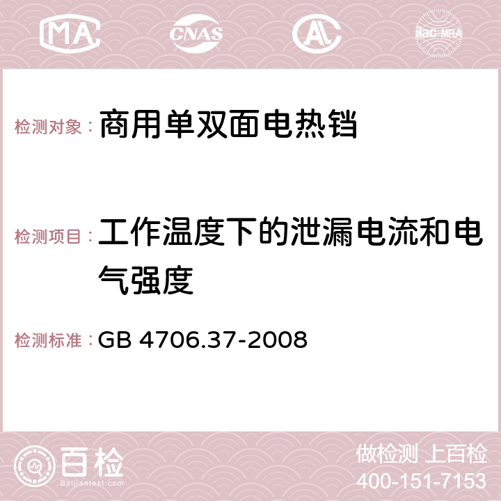 工作温度下的泄漏电流和电气强度 《家用和类似用途电器的安全 商用单双面电热铛的特殊要求》 GB 4706.37-2008 13